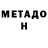МЕТАДОН мёд brunnlake